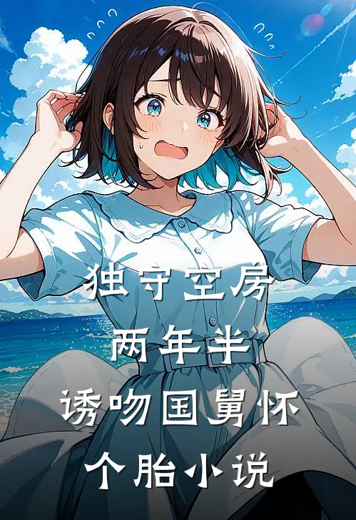 独守空房两年半，诱吻国舅怀个胎小说
