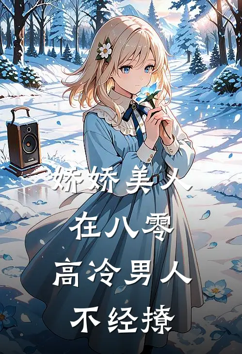 娇娇美人在八零，高冷男人不经撩