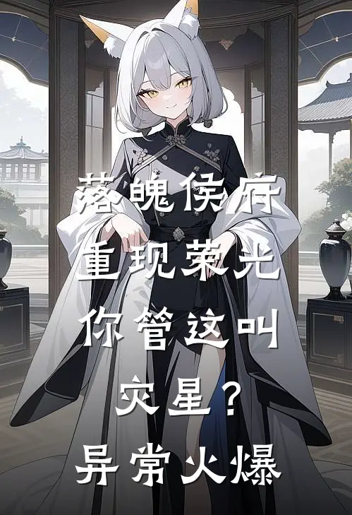落魄侯府重现荣光，你管这叫灾星？异常火爆