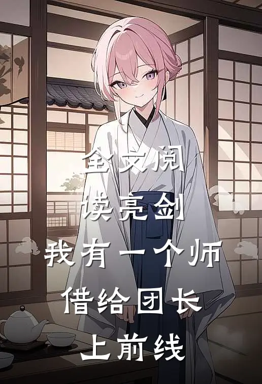 全文阅读亮剑：我有一个师，借给团长上前线