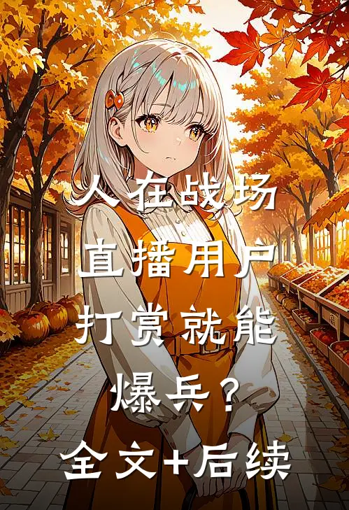 人在战场，直播用户打赏就能爆兵？全文+后续