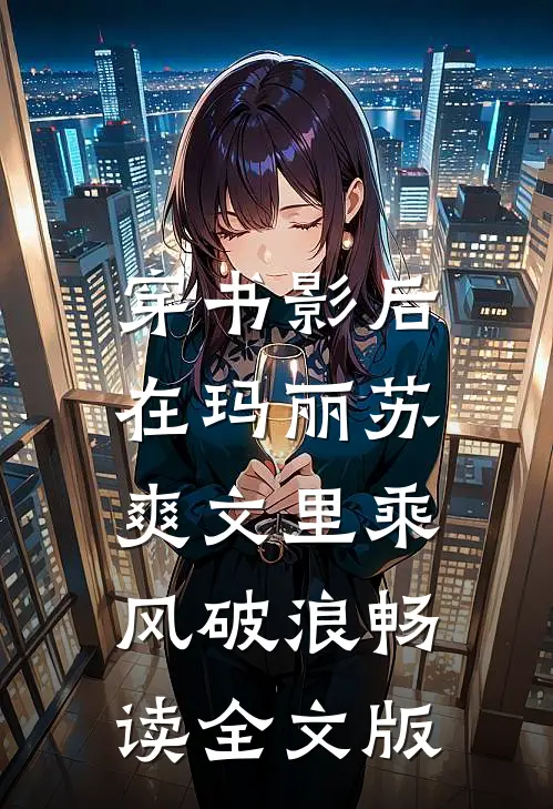 穿书影后：在玛丽苏爽文里乘风破浪畅读全文版