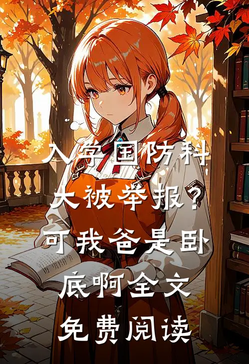 入学国防科大被举报？可我爸是卧底啊全文免费阅读