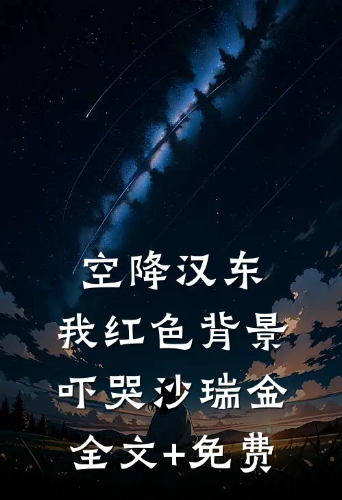 空降汉东，我红色背景吓哭沙瑞金全文+免费