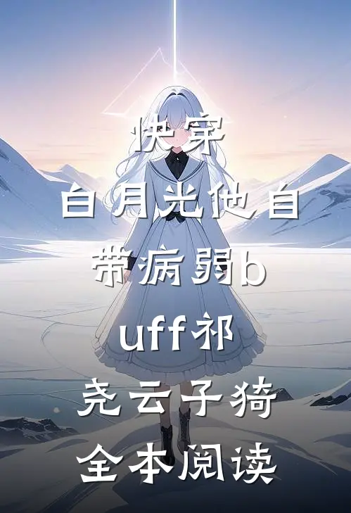 快穿:白月光他自带病弱buff祁尧云子猗全本阅读