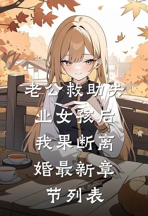 老公救助失业女孩后，我果断离婚最新章节列表
