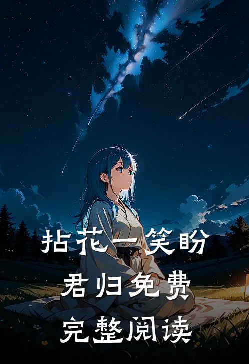 拈花一笑盼君归免费完整阅读