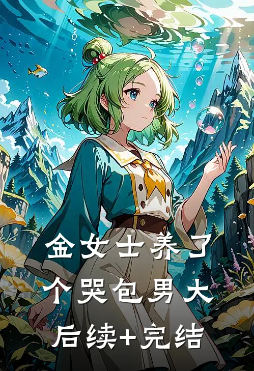 金女士养了个哭包男大后续+完结