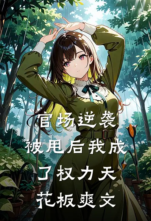 官场逆袭：被甩后我成了权力天花板爽文