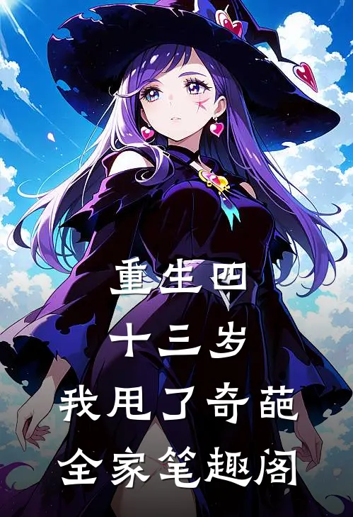 重生四十三岁，我甩了奇葩全家笔趣阁