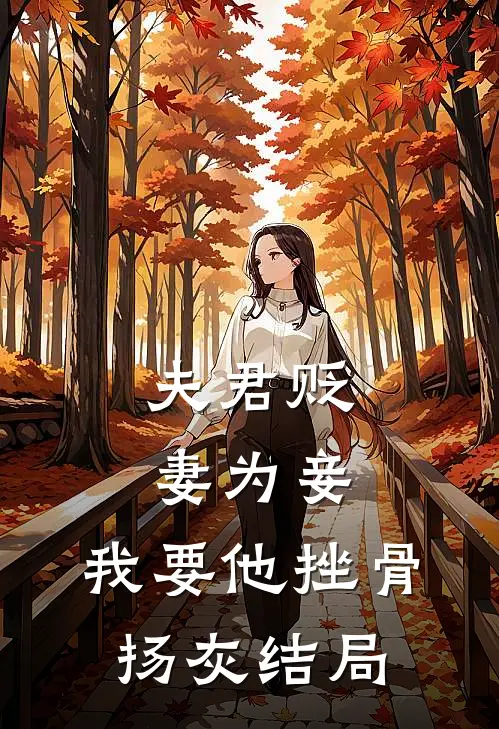 夫君贬妻为妾，我要他挫骨扬灰结局