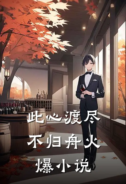 此心渡尽不归舟火爆小说