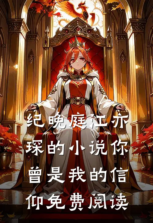 纪晚庭江亦琛的小说你曾是我的信仰免费阅读