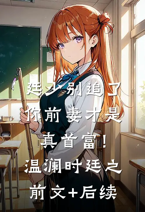 廷少别追了，你前妻才是真首富！温澜时廷之前文+后续