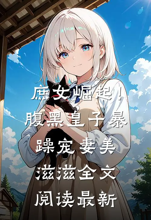 庶女崛起！腹黑皇子暴躁宠妻美滋滋全文阅读最新
