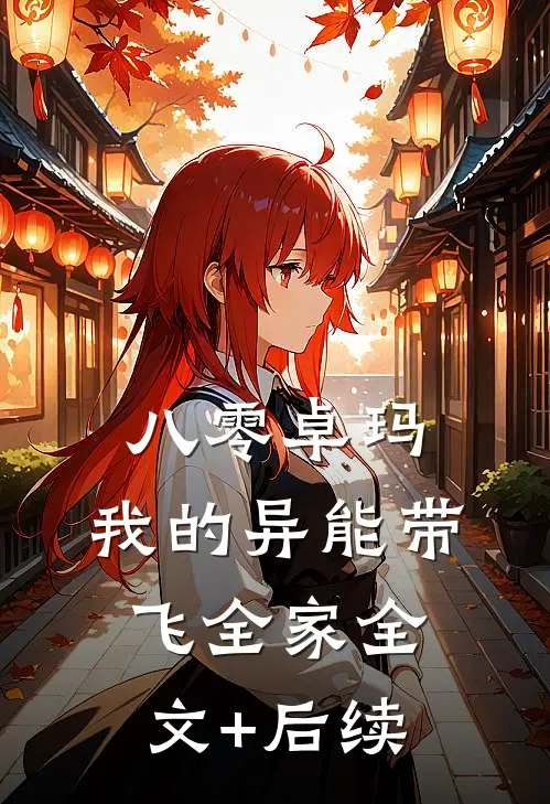 八零卓玛：我的异能带飞全家全文+后续