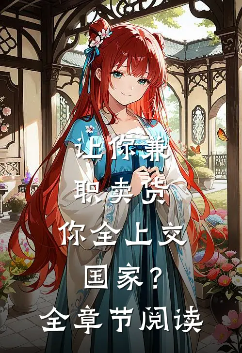 让你兼职卖货，你全上交国家？全章节阅读