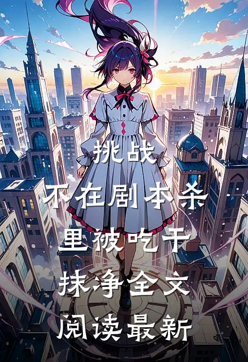 挑战，不在剧本杀里被吃干抹净全文阅读最新