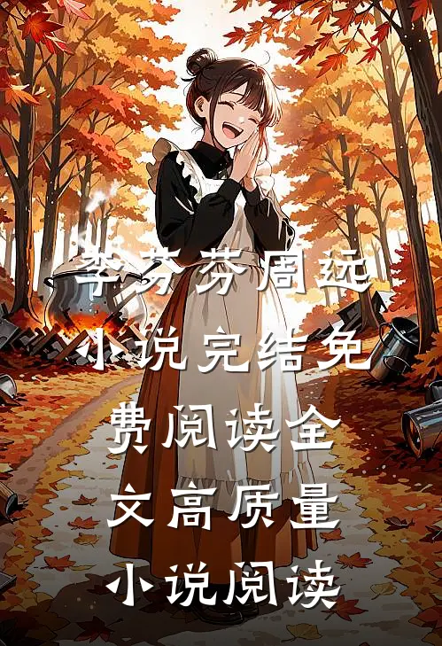 李芬芬周远小说完结免费阅读全文高质量小说阅读