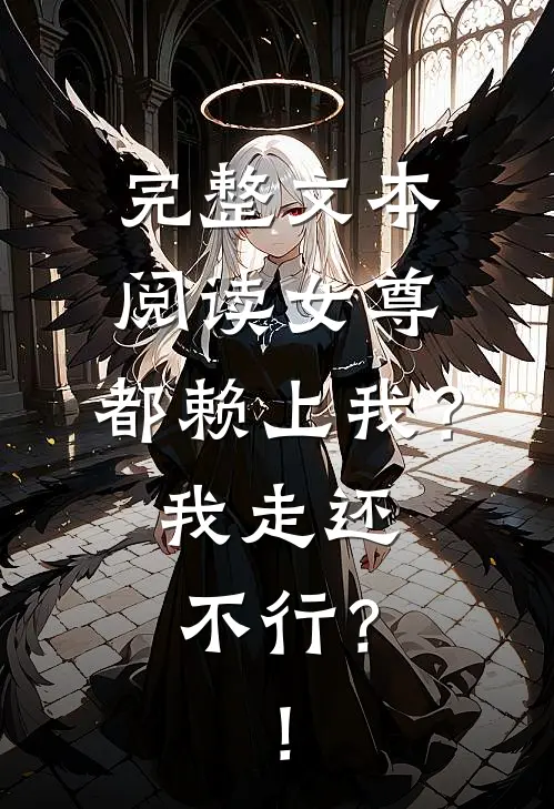 完整文本阅读女尊:都赖上我？我走还不行？！