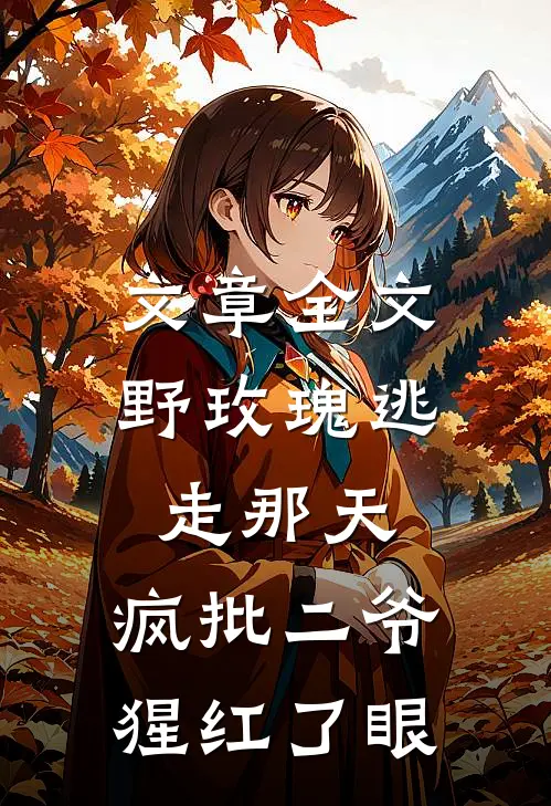 文章全文野玫瑰逃走那天，疯批二爷猩红了眼