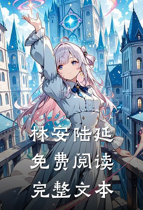 林安陆延免费阅读完整文本