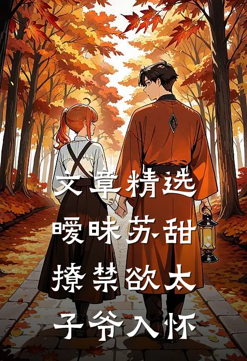 文章精选暧昧苏甜：撩禁欲太子爷入怀