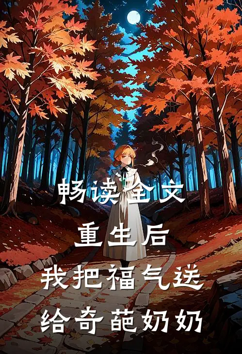 畅读全文重生后，我把福气送给奇葩奶奶