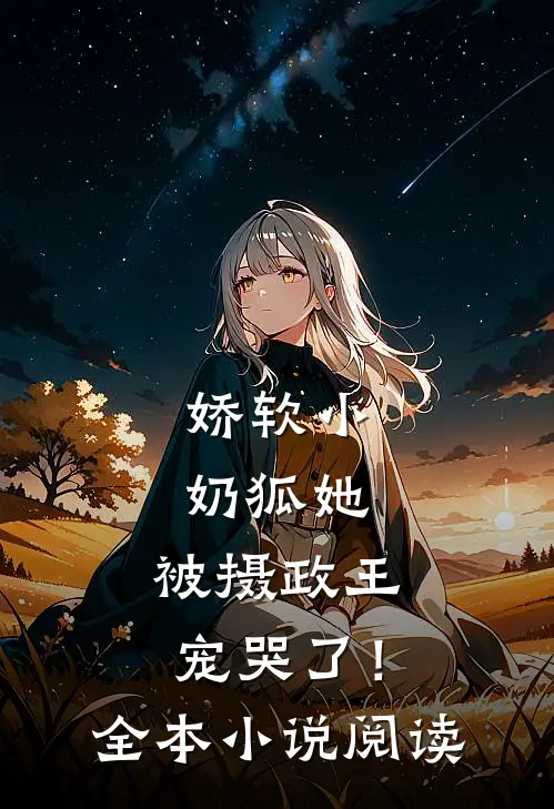 娇软小奶狐她，被摄政王宠哭了！全本小说阅读