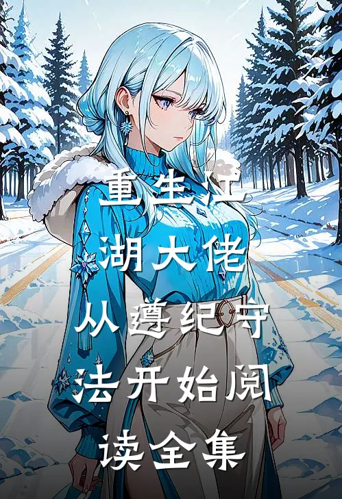 重生江湖大佬，从遵纪守法开始阅读全集