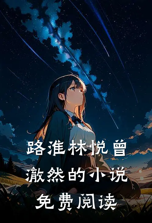路淮林悦曾澈然的小说免费阅读