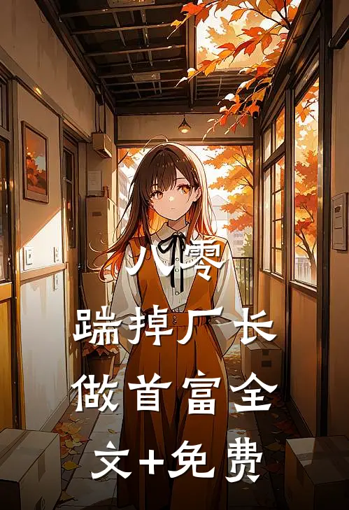 八零：踹掉厂长做首富全文+免费