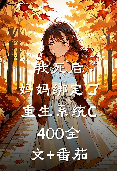 我死后，妈妈绑定了重生系统C400全文+番茄