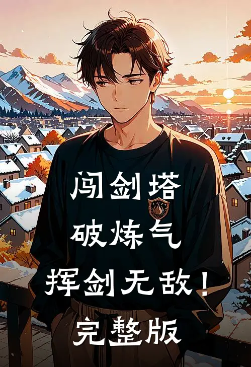 闯剑塔，破炼气，挥剑无敌！完整版
