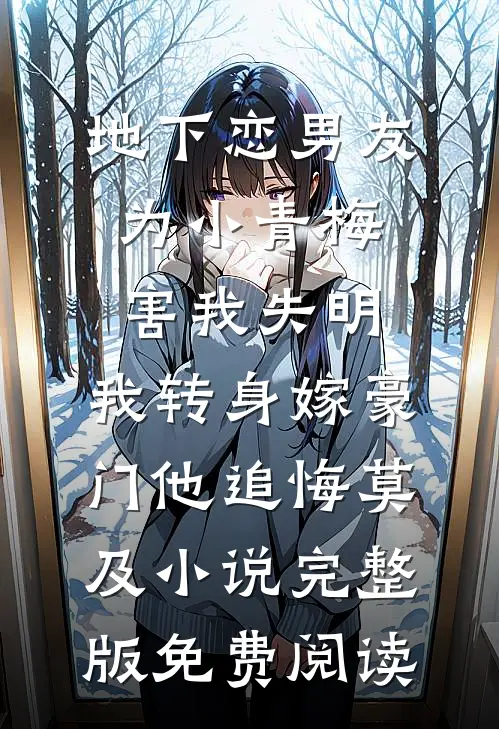 地下恋男友为小青梅害我失明，我转身嫁豪门他追悔莫及小说完整版免费阅读