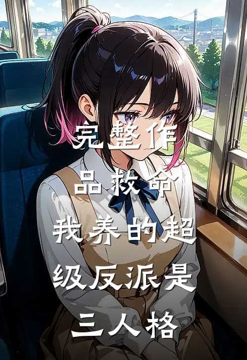 完整作品救命，我养的超级反派是三人格