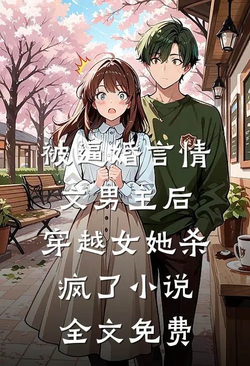 被逼婚言情文男主后，穿越女她杀疯了小说全文免费