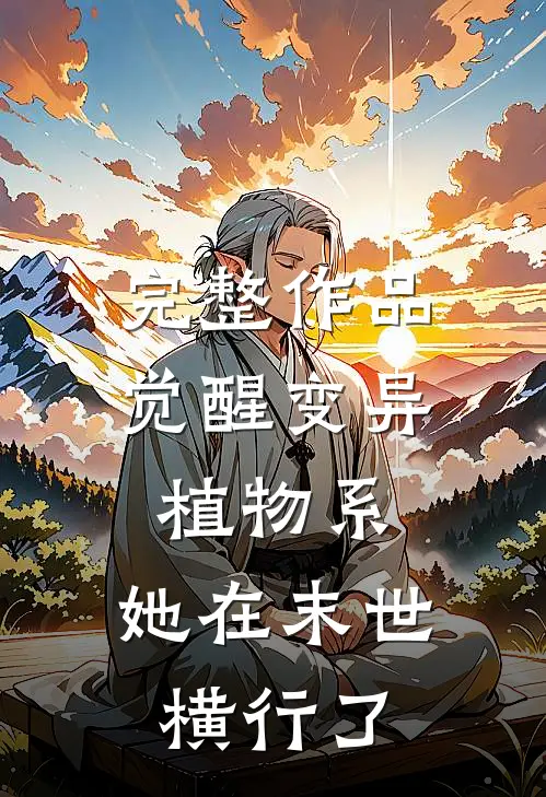 完整作品觉醒变异植物系，她在末世横行了