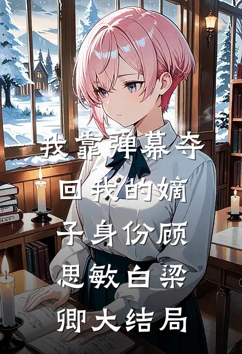 我靠弹幕夺回我的嫡子身份顾思敏白梁卿大结局