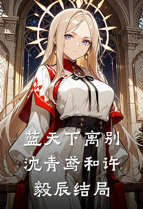 蓝天下离别沈青鸢和许毅辰结局