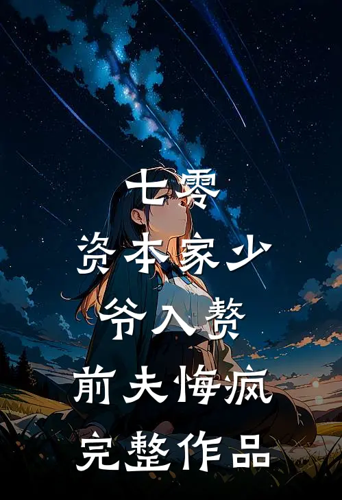 七零：资本家少爷入赘，前夫悔疯完整作品