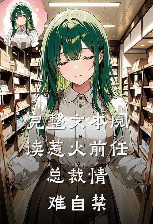 完整文本阅读惹火前任：总裁情难自禁