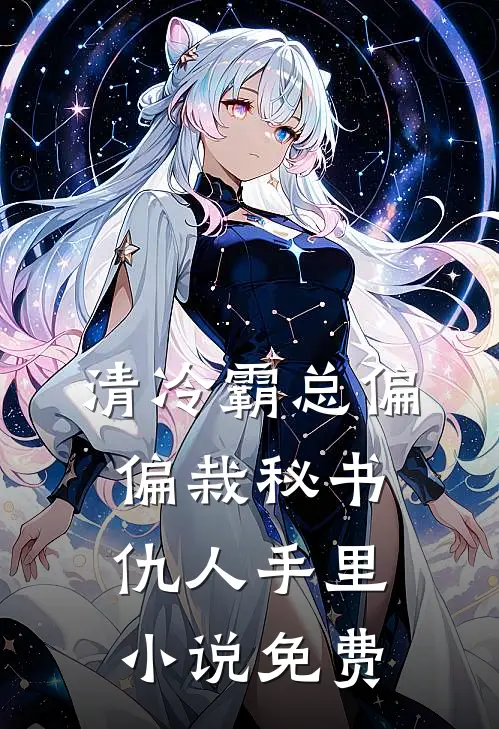 清冷霸总偏偏栽秘书仇人手里小说免费