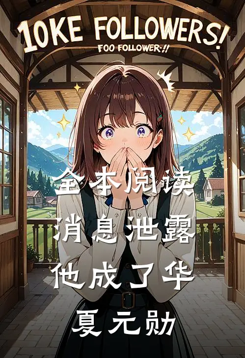 全本阅读消息泄露，他成了华夏元勋