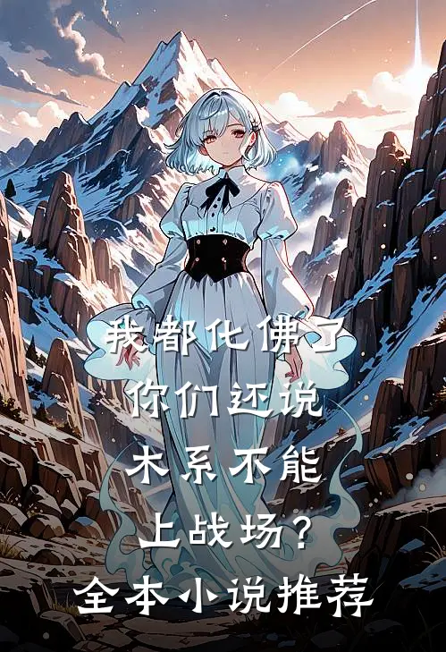 我都化佛了，你们还说木系不能上战场？全本小说推荐
