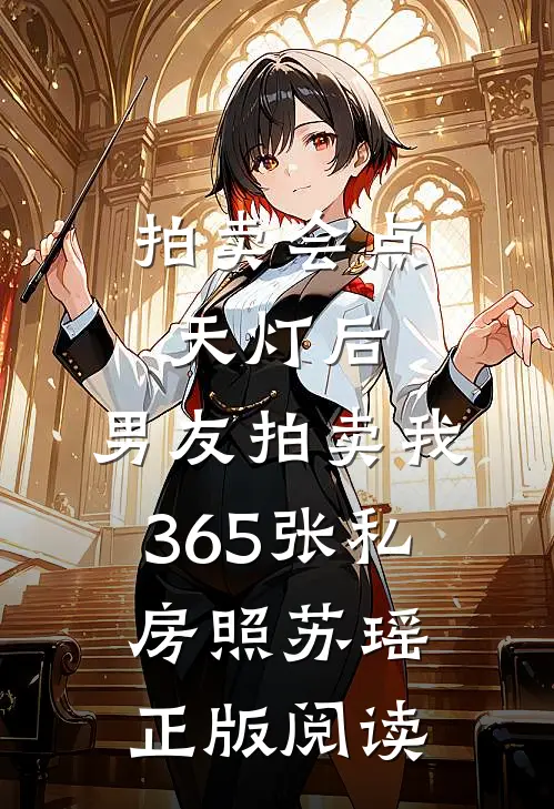 拍卖会点天灯后，男友拍卖我365张私房照苏瑶正版阅读