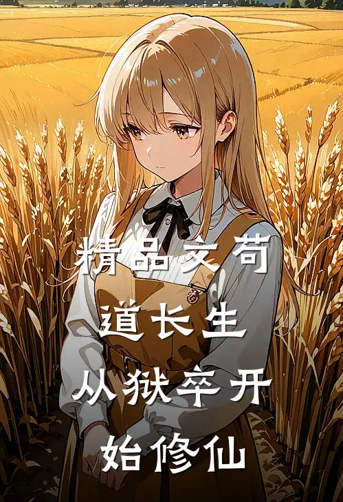 精品文苟道长生：从狱卒开始修仙
