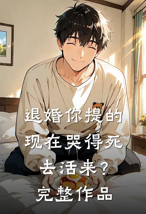 退婚你提的，现在哭得死去活来？完整作品