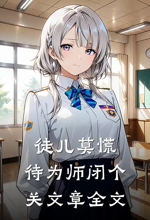徒儿莫慌，待为师闭个关文章全文