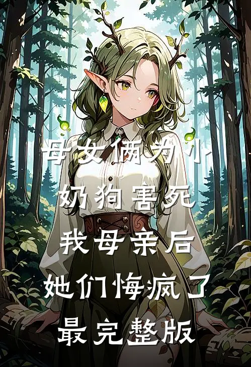 母女俩为小奶狗害死我母亲后，她们悔疯了最完整版